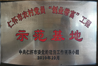 示范基地