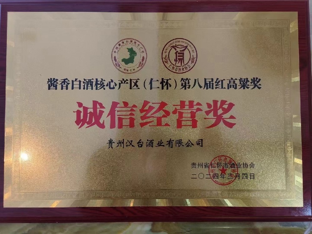 汉台酒业荣耀绽放——荣获第八届“红高粱奖”诚信经营奖与生产规模奖