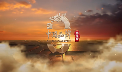 中国品牌访谈录之汉台酒业
